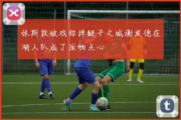 休斯敦被戏称掉链子之城谢泼德在湖人队成了废物点心