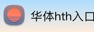 华体hth入口 Logo